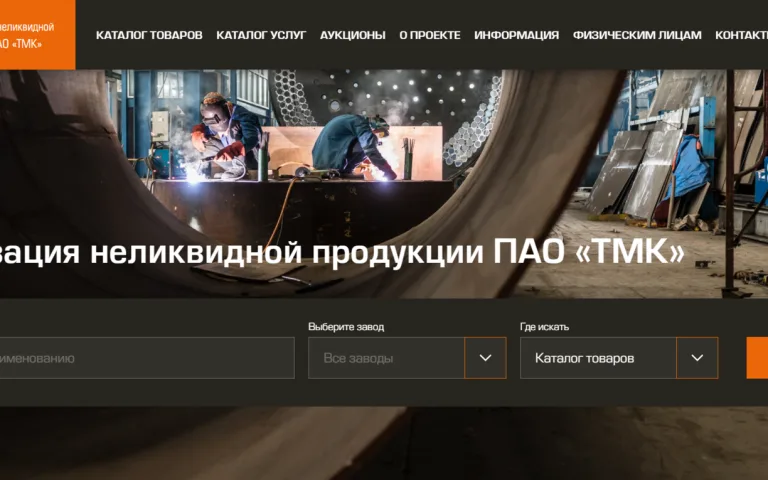 Развитие портала неликвидной продукции ТМК