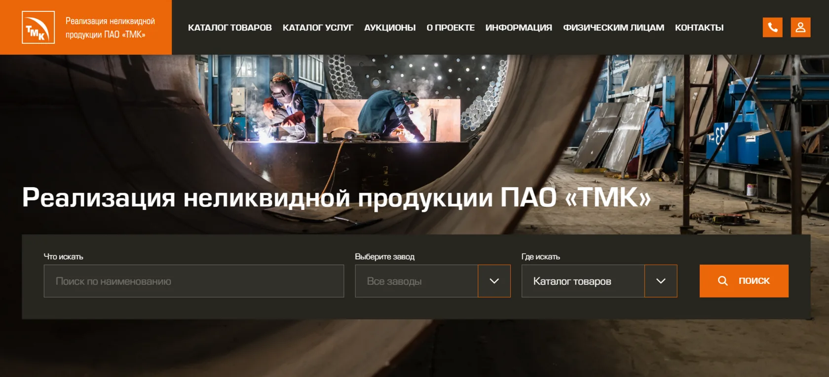 Развитие портала неликвидной продукции ТМК
