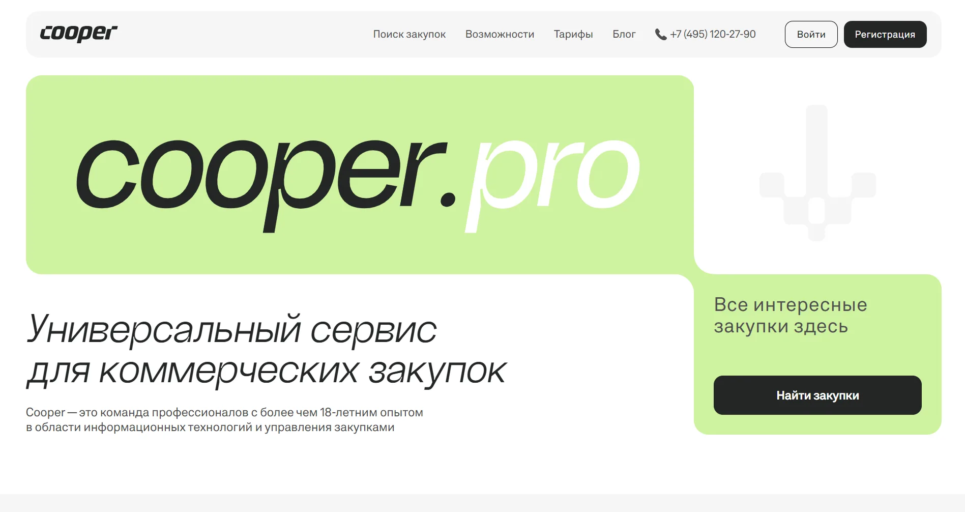 Cooper.pro — разработка сервиса для коммерческих закупок