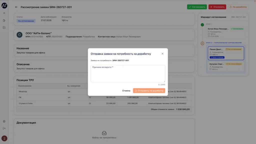 Возврат на доработку — Balance SRM