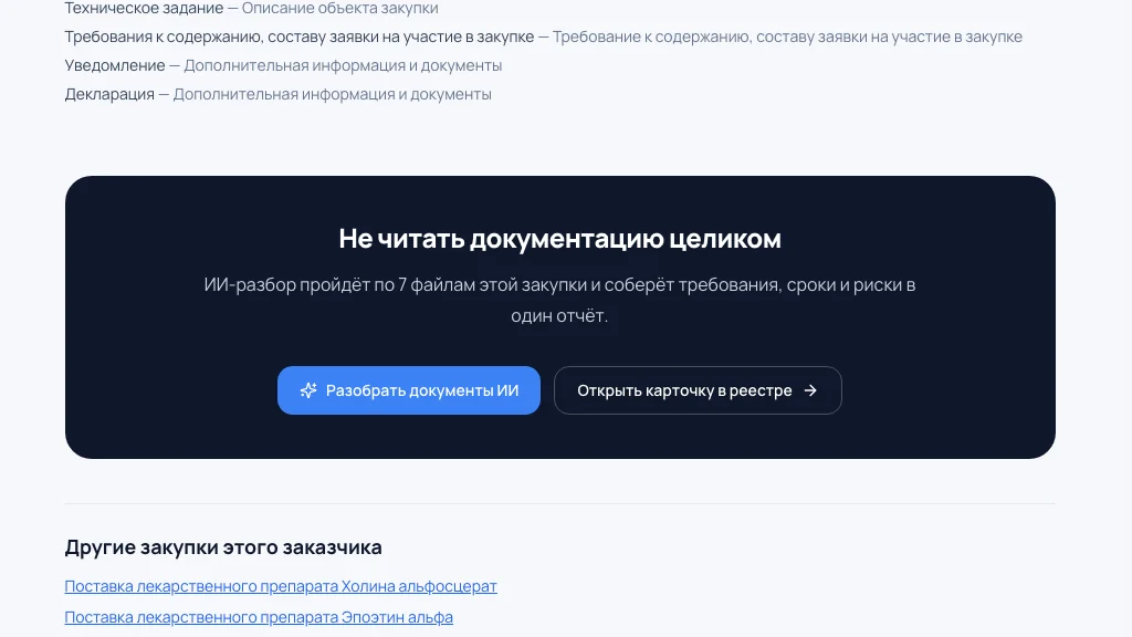 Запуск ИИ-анализа документации — Баланс.Закупки